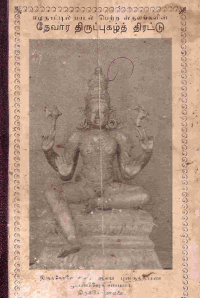தேவார திருப்புகழ் திரட்டு
