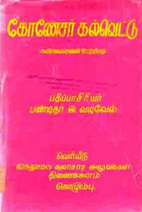 கோணேசர் கல்வெட்டு
