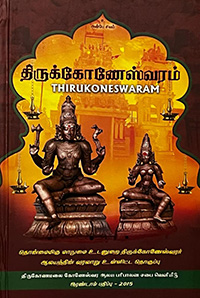 திருக்கோணேஸ்வரம்