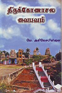 திருக்கோணாசல வைபவம்