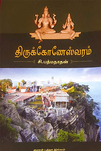 திருக்கோணேஸ்வரம்