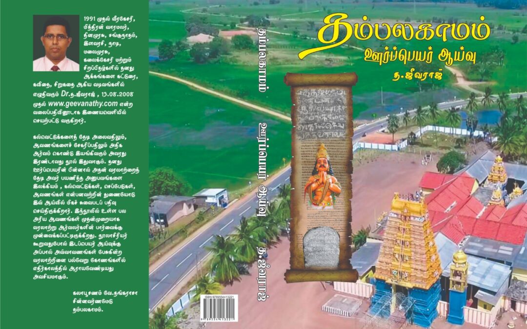தம்பலகாமம் ஊர்ப்பெயர் ஆய்வு நூன்முகம் - பேராசிரியர் சி. பத்மநாதன்