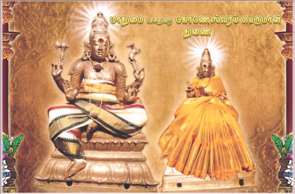திருக்கோணேஸ்வர ஆலய அனைத்து அங்கத்தவர்களுக்கான பொது அறிவித்தல்.